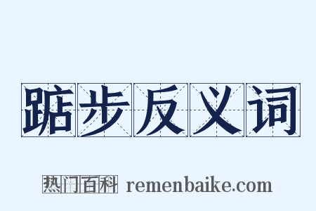 踮步反义词是什么意思的图片